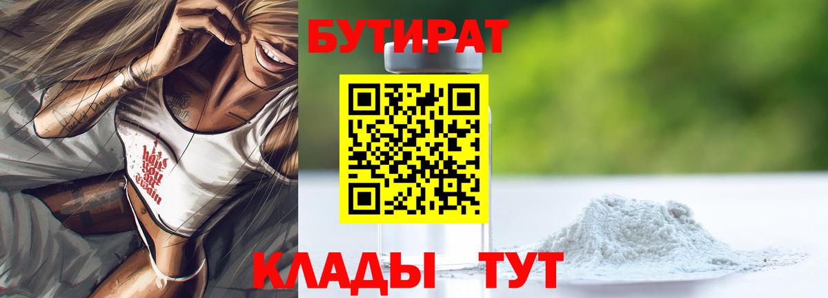 БУТИРАТ бутандиол  Вход с VPN  Бутират  Кстово 
